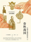 春秋战国：中国文明的历史（2）