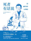 死者有话说（一线法医尸检报告）[精品]