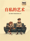 自私的艺术