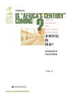 非洲世纪的到来？：非洲自主权与中非合作研究