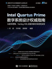 Intel Quartus Prime数字系统设计权威指南 ：从数字逻辑、Verilog HDL 到复杂数字系统的实现