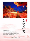 文化之美（三）（套装共11册）[精品]