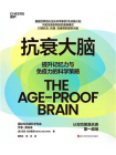 抗衰大脑：提升记忆力与免疫力的科学策略