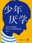 少年厌学：青少年心理专家和12个少年的深度对话
