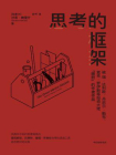 思考的框架