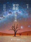 星空摄影后期实战（全彩）