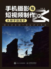 手机摄影与短视频制作从新手到高手[精品]