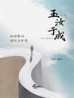 玉汝于成——杜世家的情怀与梦想[精品]