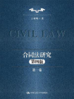 合同法研究（第一卷）（第四版）