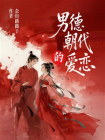 男德朝代的爱恋[精品]