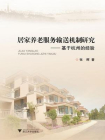居家养老服务输送机制研究：基于杭州的经验