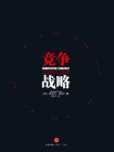 竞争战略