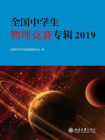 全国中学生物理竞赛专辑2019