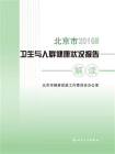 2016年度北京市卫生与人群健康状况报告解读