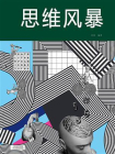 思维风暴