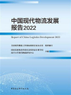中国现代物流发展报告（2022）