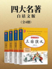 四大名著（白话文版）