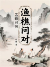 渔樵问对（文白对照）[精品]