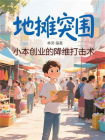 地摊突围，小本创业的降维打击术[精品]