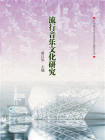 广东流行音乐文化与产业研究丛书·流行音乐文化研究
