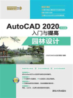 AutoCAD 2020中文版入门与提高：园林设计
