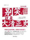 别笑,这是大清正史[精品]