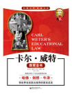卡尔·威特教育全书（最全修订版·精装插图本）[精品]