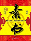 素书：感悟让平凡人成就伟业的传世奇书