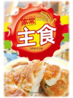 家常主食[精品]