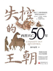 失控的王朝：西晋兴亡50年[精品]