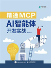 精通MCP：AI智能体开发实战[精品]