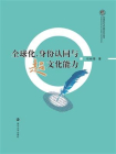 全球化与中国文化丛书 全球化、身份认同与超文化能力