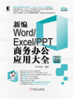 新编Word.Excel.PPT商务办公应用大全（2016实战精华版）