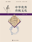 中华优秀传统文化（九年级下册）