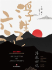 浮生六记-3[精品]