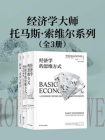 经济学大师托马斯·索维尔系列（套装共3册）[精品]
