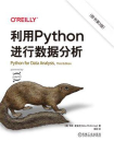 利用Python进行数据分析（第3版）