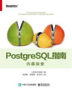 PostgreSQL指南：内幕探索