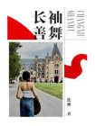 长袖善舞-1[精品]