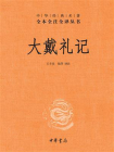 大戴礼记--中华经典名著全本全注全译丛书【中华书局出品】[精品]
