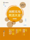 围棋实用死活大全：精编.基础篇[精品]