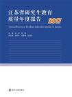 江苏省研究生教育质量年度报告：2017