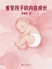 看见孩子的内在成长[精品]