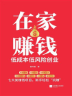在家赚钱：低成本低风险创业[精品]