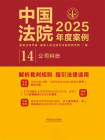 中国法院2025年度案例：公司纠纷