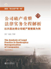公司破产重整法律实务全程解析：以兴昌达博公司破产重整案为例（第3版）