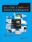 Div+CSS 3.0网页样式与布局经典范例