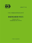 钢结构加固技术规范（CECS 77：96）