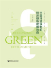 中国环境规制的经济绿色发展效应