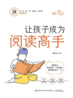 让孩子成为阅读高手[精品]